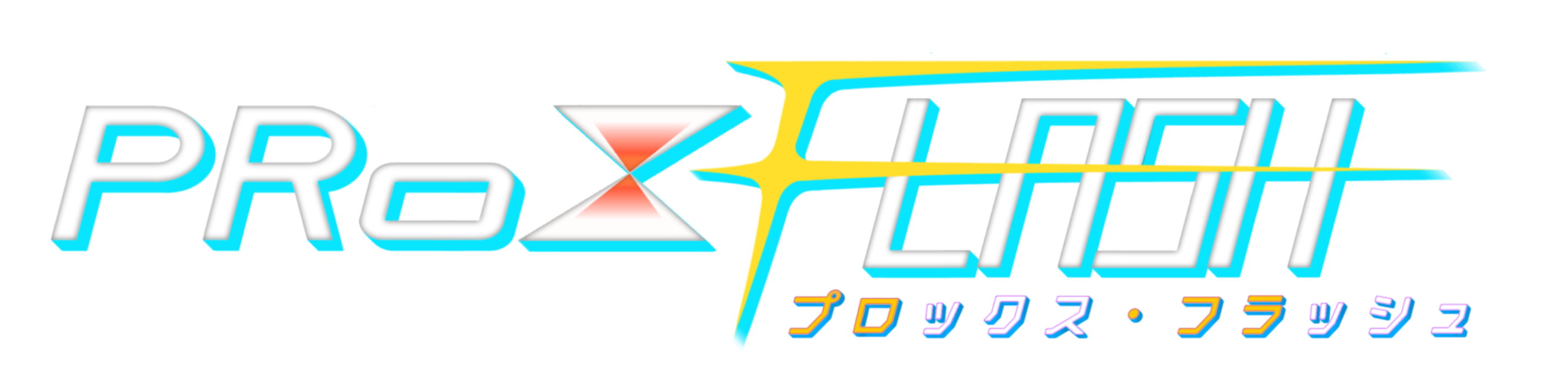 ProxFlash プロックス・フラッシュ