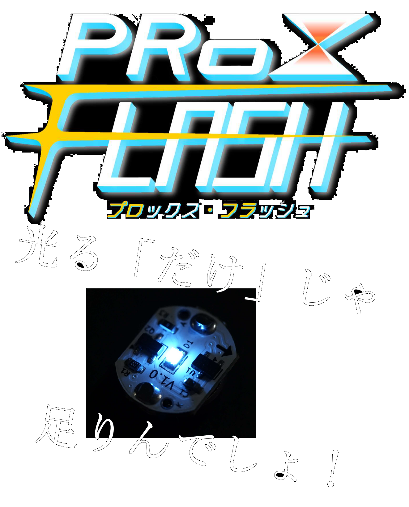 ProxFlash（プロックス・フラッシュ）— 光る「だけ」じゃ足りんでしょ！